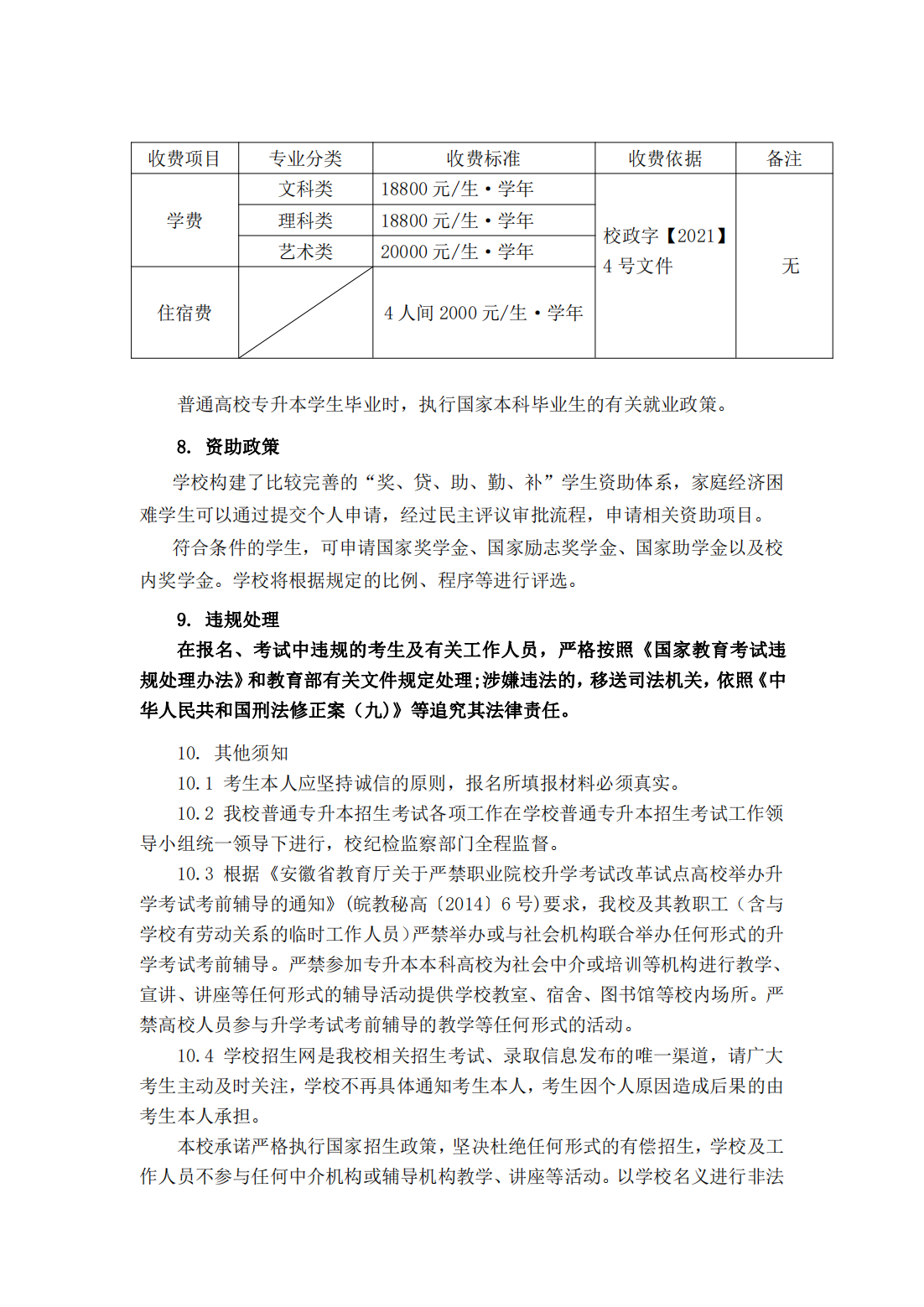 马鞍山学院 2022 年普通高校专升本招生章程